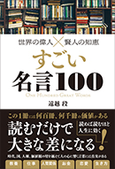 すごい名言100