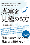 真実を見極める力