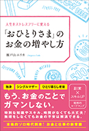 「おひとりさま」のお金の増やし方