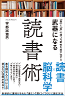 武器になる読書術