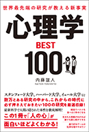 心理学BEST100