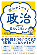 超わかりやすく政治について教えてください