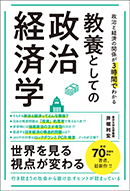 教養としての政治経済学