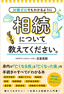 相続についてざっくり教えてください