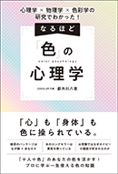 なるほど「色」の心理学