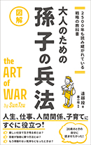 大人のための孫子の兵法