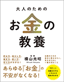 大人のためのお金の教養