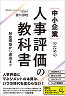 中小企業のための人事評価の教科書