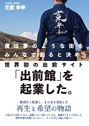 僕は夢のような街をみんなで創ると決め、世界初の出前サイト「出前館」を起業した。