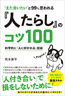 『人たらし』のコツ100