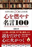 心を燃やす名言100