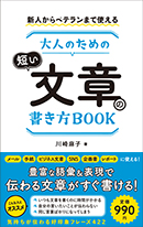 大人のための短い文章の書き方BOOK
