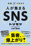 人が集まるSNSのトリセツ