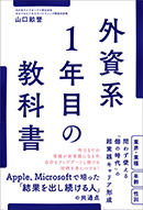 外資系１年目の教科書