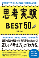 思考実験BEST50