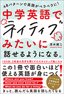 中学英語でネイティブみたいに話せるようになる。