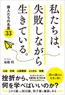 私たちは、失敗しながら生きている。