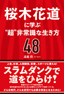 桜木花道に学ぶ”超”非常識な生き方48