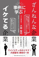 ざんねんな企業、イケてる企業