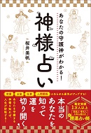 神様占い