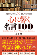 心に響く名言100