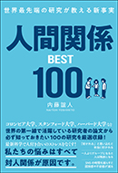 人間関係BEST100