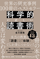 科学的に正しい読書術