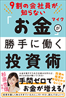 「お金」が勝手に働く投資術