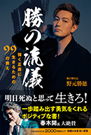 勝の流儀