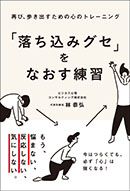 「落ち込みグセ」をなおす練習