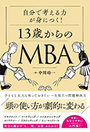 13歳からのMBA