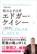 眠れる予言者 エドガー・ケイシー