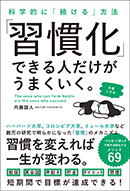 「習慣化」できる人だけがうまくいく。