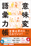 意味変語彙力帳