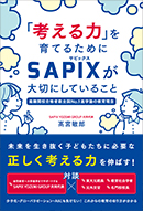 「考える力」を育てるためにSAPIXが大切にしていること