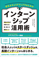インターンシップ活用術