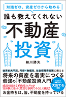 誰も教えてくれない不動産投資