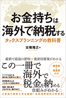 お金持ちは海外で納税する