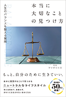 本当に大切なことの見つけ方