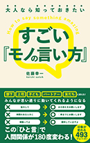すごい『モノの言い方』