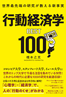 行動経済学BEST100