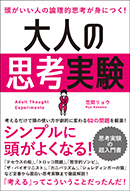 大人の思考実験