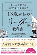 13歳からのリーダーの教科書