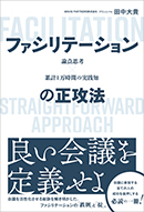 ファシリテーションの正攻法