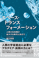 スペース・トランスフォーメーション