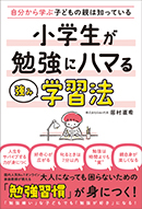 小学生が勉強にハマる強み学習法