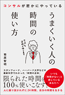 うまくいく人の時間の使い方