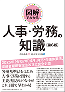 図解でわかる 人事・労務の知識 第６版