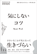 気にしないコツ