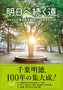明日へ続く道